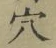 글자 穴