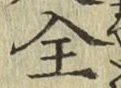 文字全
