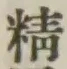 글자 精