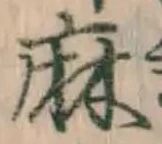 文字麻