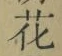 글자 花