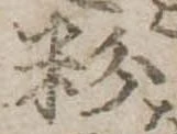 Đã định vị 粉