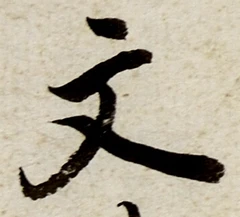 글자 文