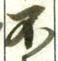 글자 不
