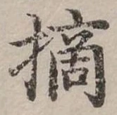 Đã định vị 摘