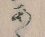 位置定マレル𛀂