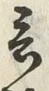 Chữ 言