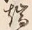 文字端
