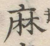 文字麻