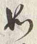 文字如