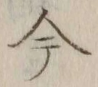 글자 今