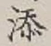 文字 添