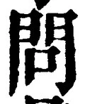 字問