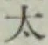字太