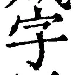 글자 字