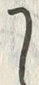“う”字