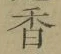 글자 香