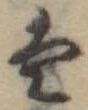 𛂣 위치 확인됨