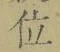 字位