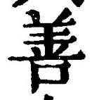 Character 善