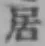 글자 居