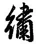 繡の位置