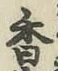 字香