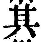 글자 其