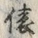 글자 俵