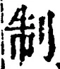 字制