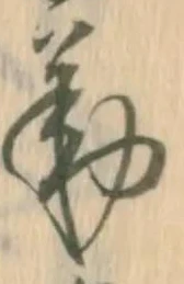 已定位勤