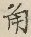 字角