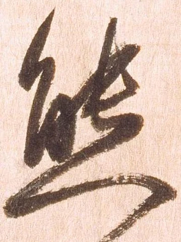 Đã định vị 態