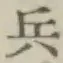 글자 兵