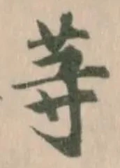 Đã định vị 䒭