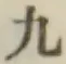 글자 九