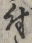 已定位付