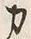 Character 力