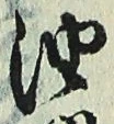 文字油