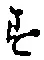 글자 す