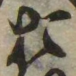 㐌定位𣗓檊