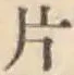 글자 片