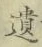 文字遺