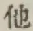 글자 他