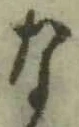 文字な