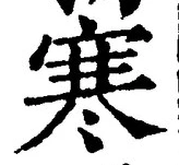 𡨸寒
