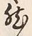 글자 然