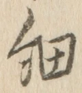 Character 細