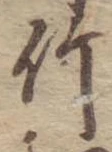 竹 위치 확인됨