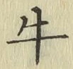 文字牛